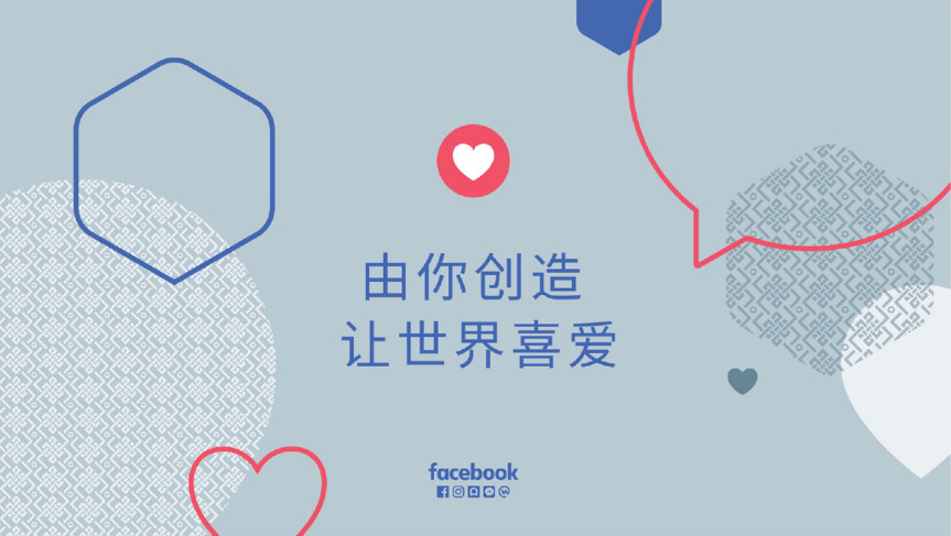 2018 Facebook海外营销高峰会在沪举行  联手毕马威发布中国出海品牌50强，助力中国品牌迈向全球